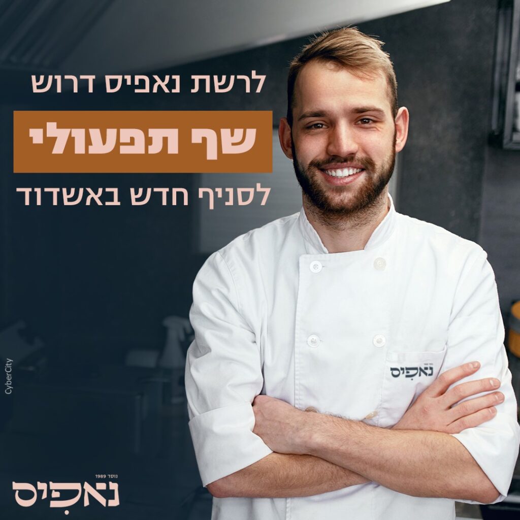 דרוש שף תפעולי לסניף ביג פאשן אשדוד